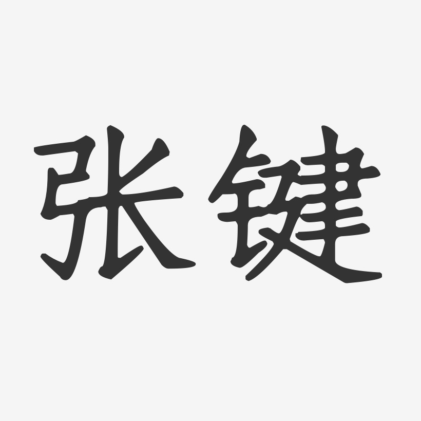 张键-正文宋楷字体签名设计