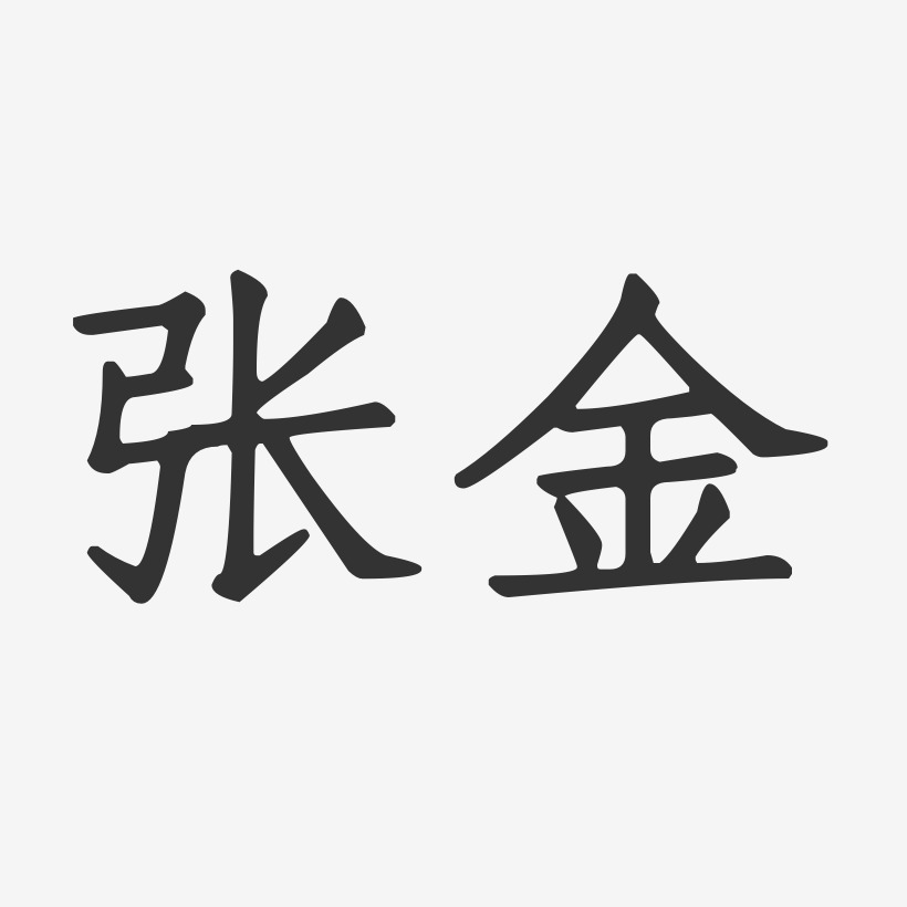 张金-正文宋楷字体艺术签名