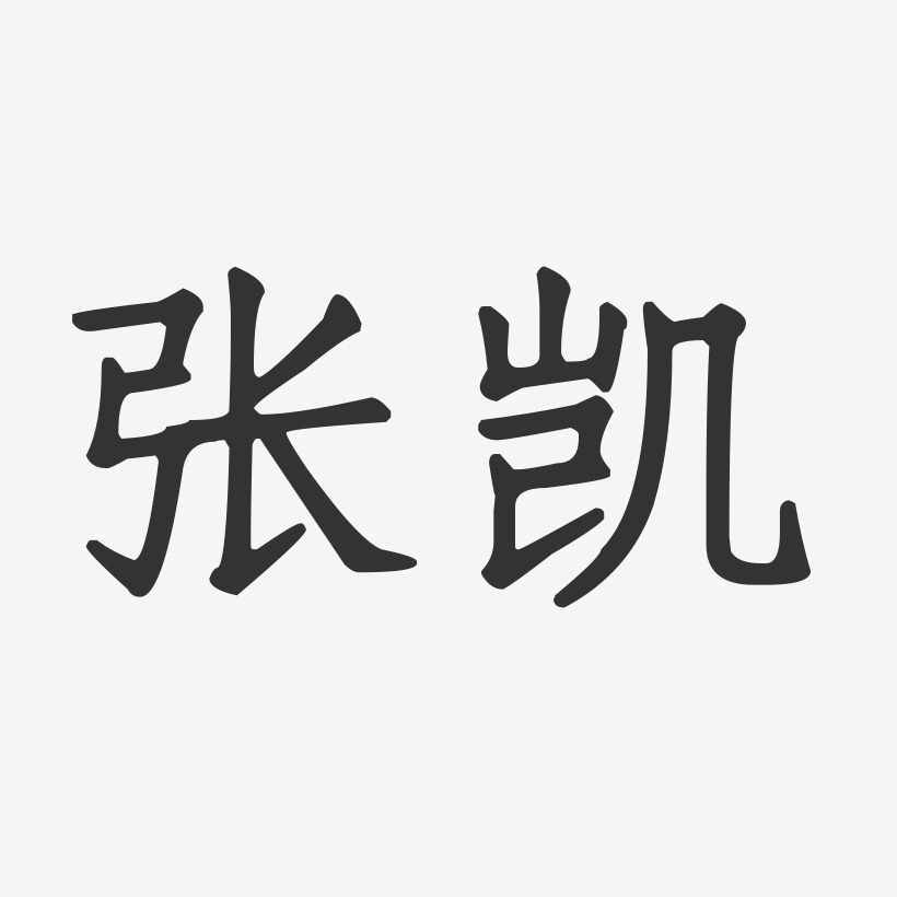 张凯-正文宋楷字体免费签名