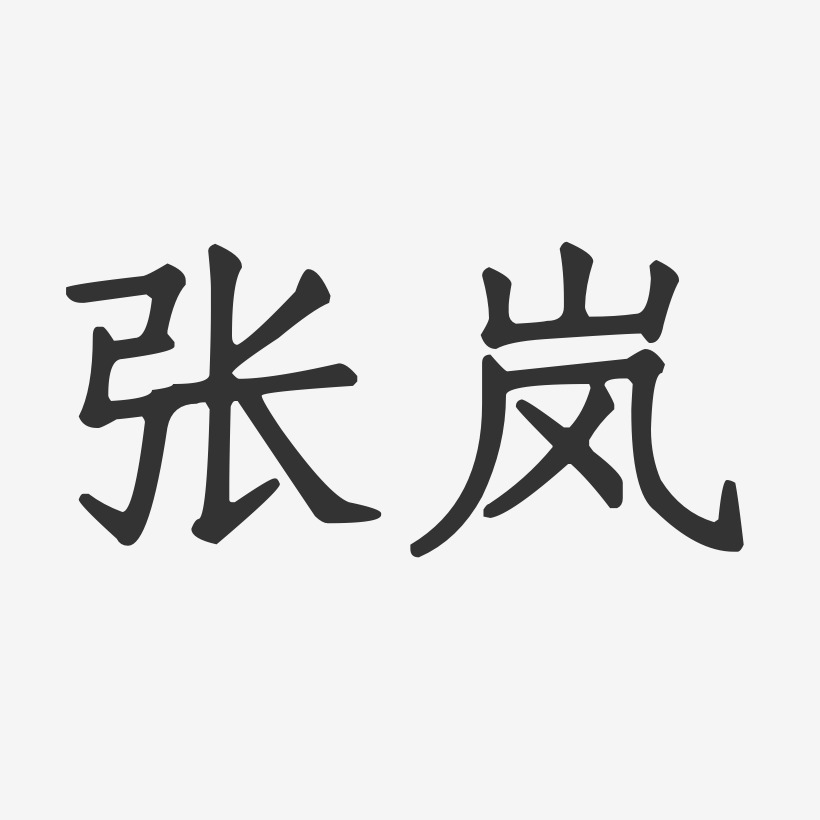 张岚-正文宋楷字体艺术签名