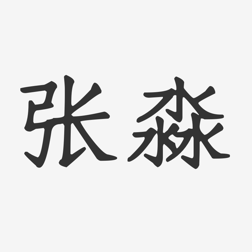 淼字艺术签名图片