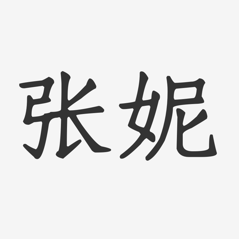 張妮-溫暖童稚體字體簽名設計張佳妮-正文宋楷字體免費簽名張燕妮