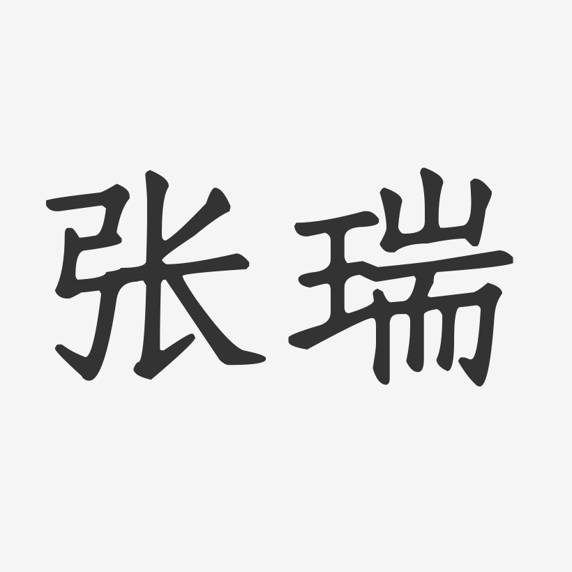 镇魂手书字体签名设计张瑞-镇魂手书字体签名设计张瑞兰-镇魂手