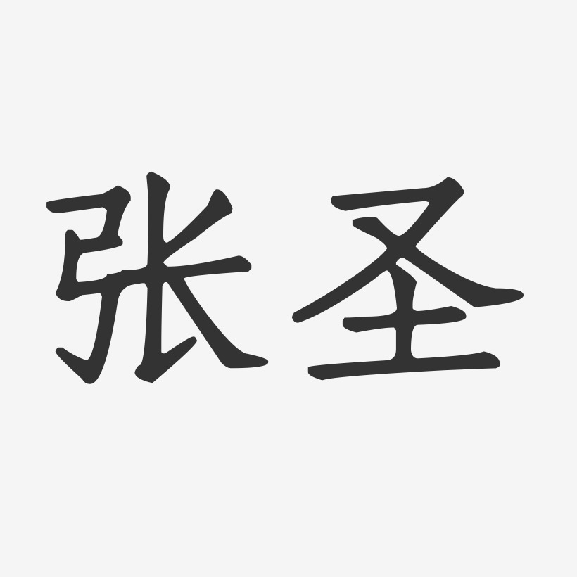 張聖正文宋楷藝術字簽名-張聖正文宋楷藝術字簽名圖片下載-字魂網