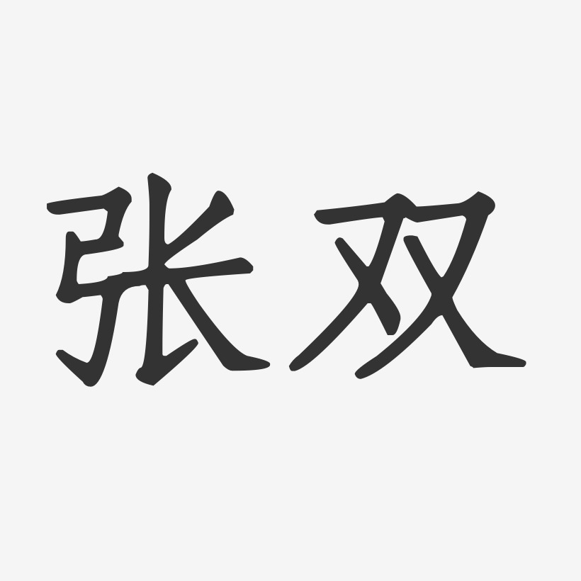 张双-正文宋楷字体签名设计