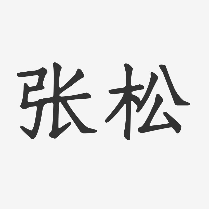 张松-正文宋楷字体签名设计