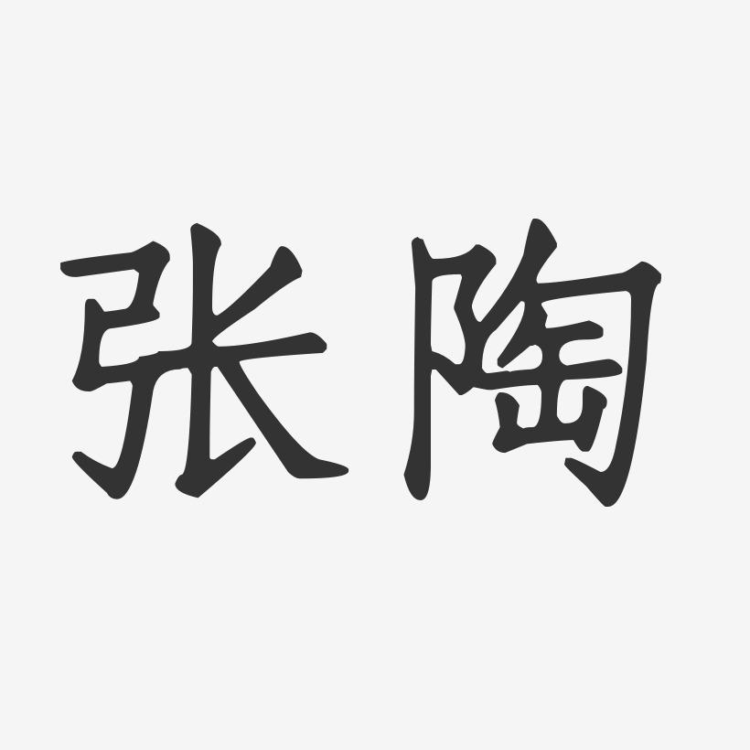 张陶-正文宋楷字体签名设计
