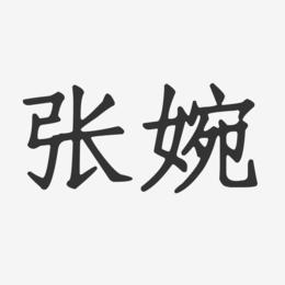张婉-正文宋楷字体艺术签名