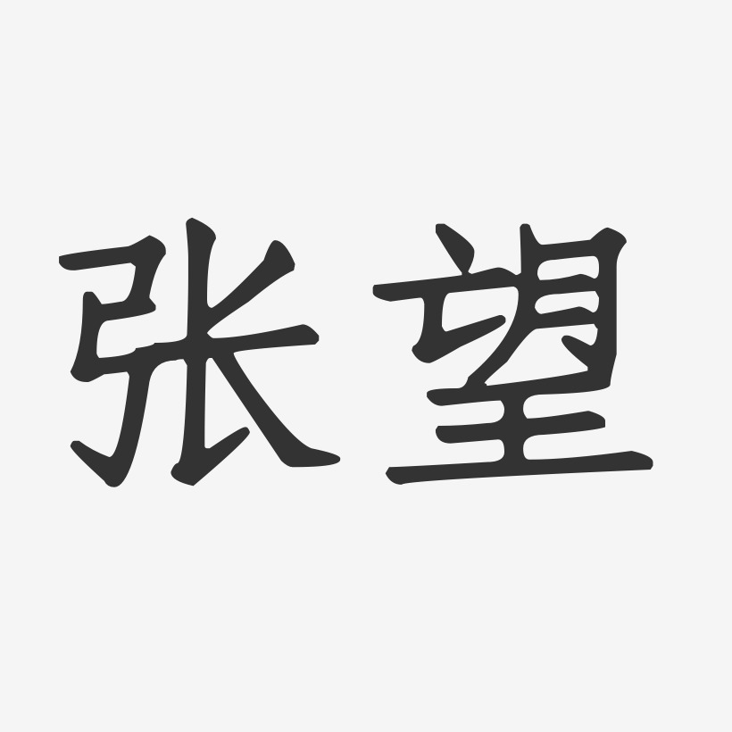 张望-正文宋楷字体签名设计