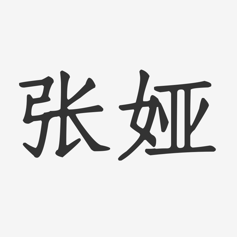 张娅-正文宋楷字体免费签名
