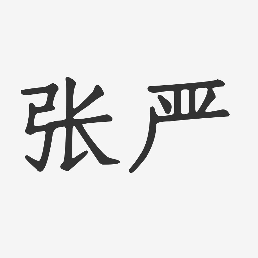张严-正文宋楷字体签名设计