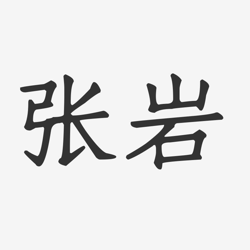 张岩-正文宋楷字体艺术签名