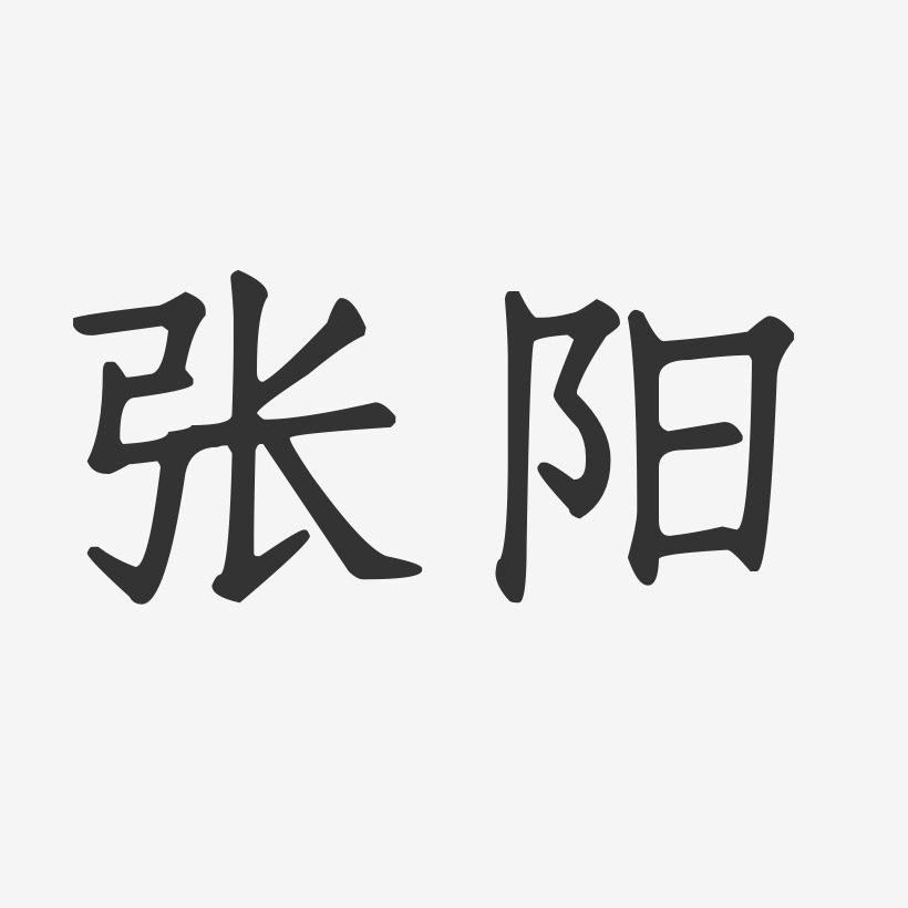 张阳-正文宋楷字体签名设计