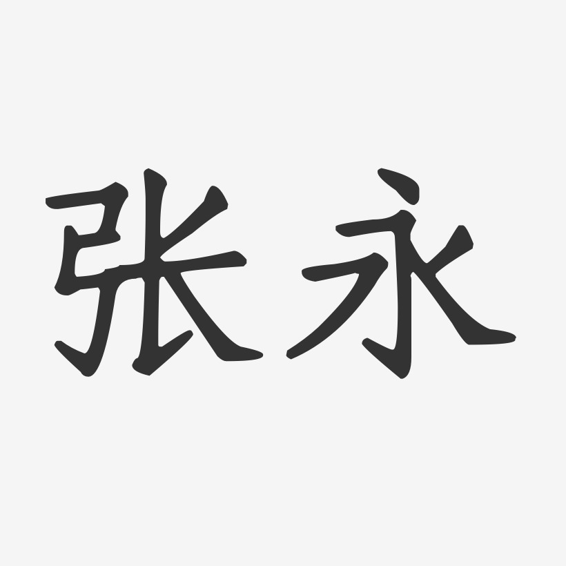 张永-正文宋楷字体免费签名