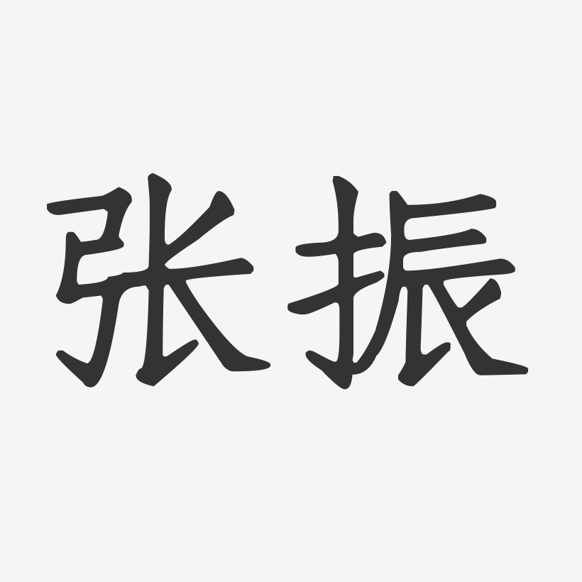 张振-正文宋楷字体签名设计