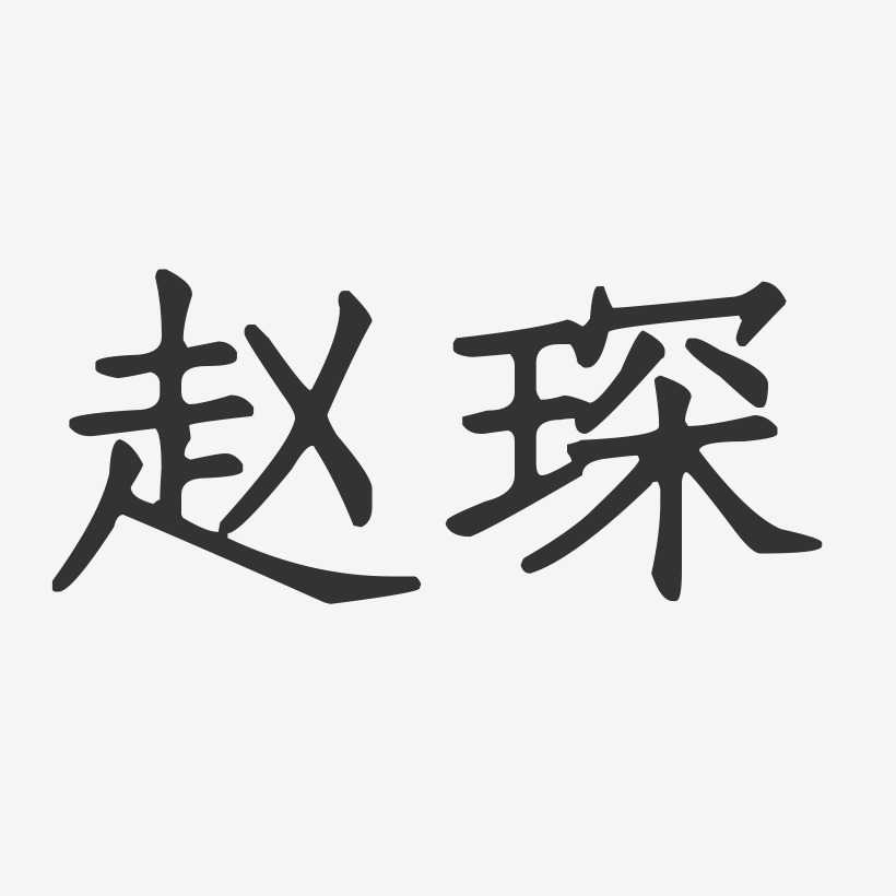 赵琛-正文宋楷字体签名设计