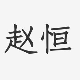 赵恒-正文宋楷字体个性签名
