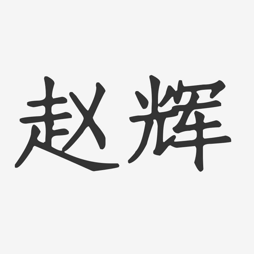 赵辉艺术字