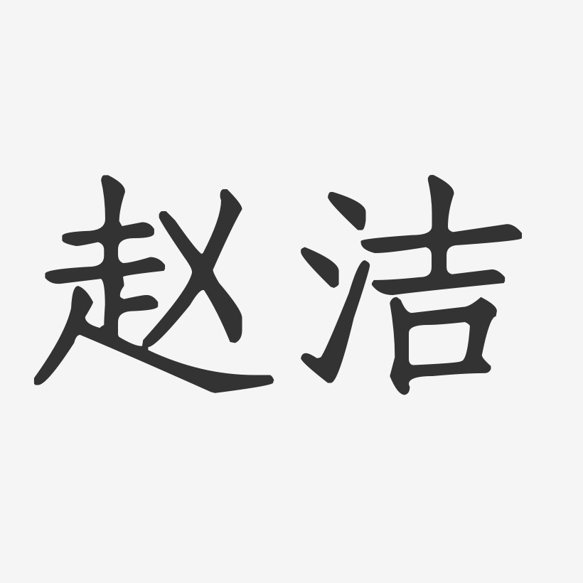 赵露洁艺术字下载_赵露洁图片_赵露洁字体设计图片大全_字魂网