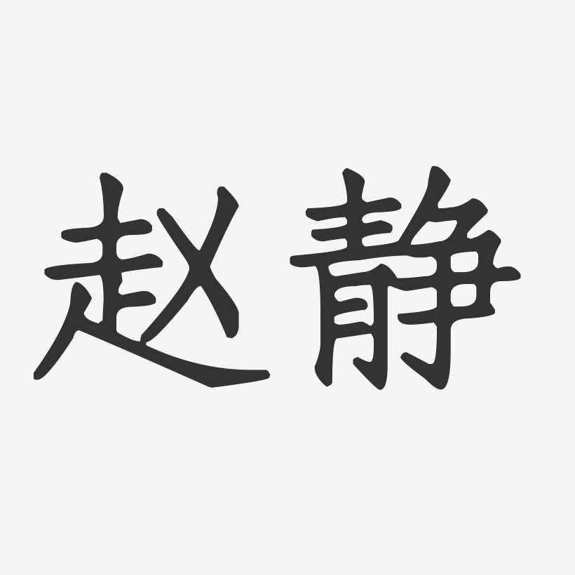 赵静-正文宋楷字体个性签名