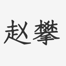 赵攀-正文宋楷字体签名设计