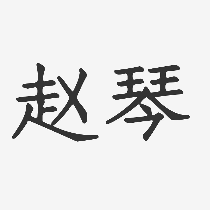 赵琴-正文宋楷字体艺术签名