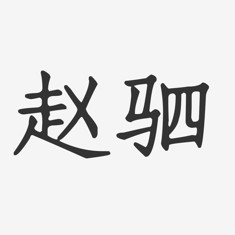赵驷艺术字
