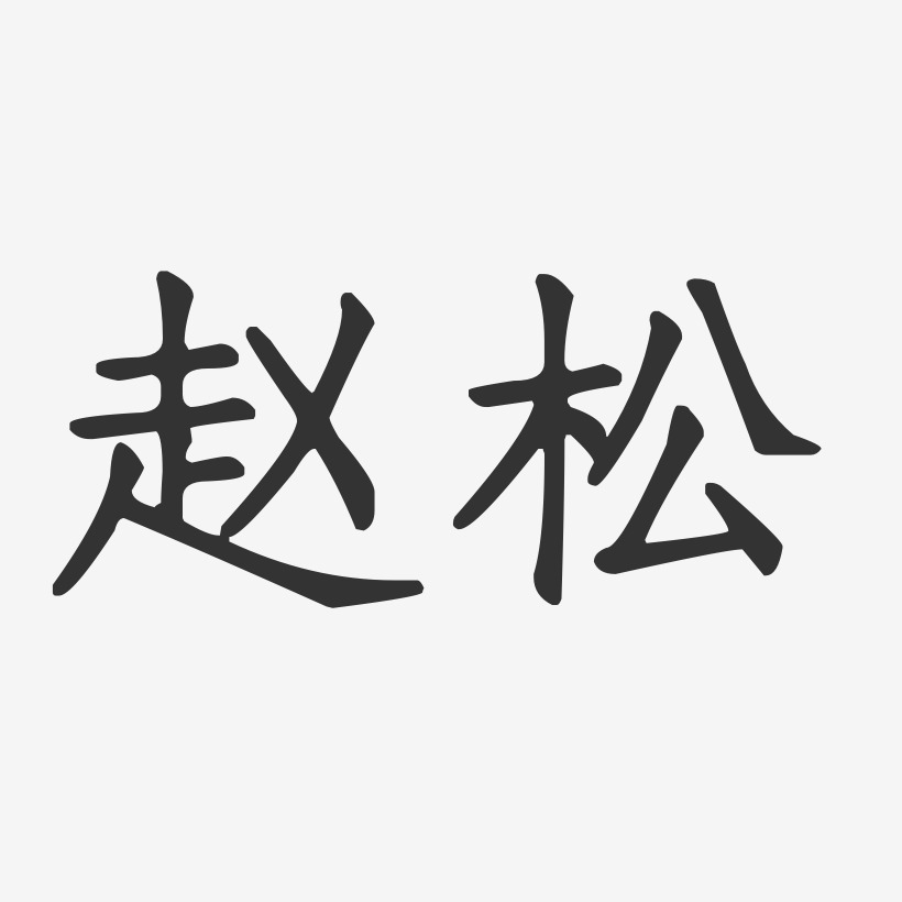 赵松-正文宋楷字体签名设计
