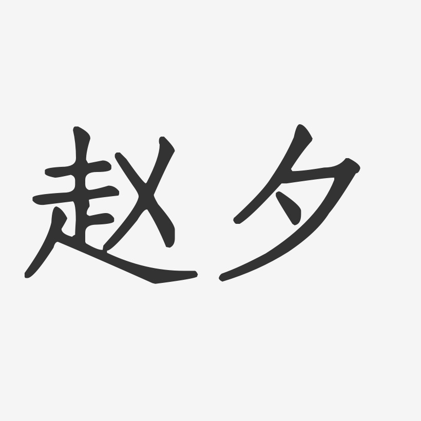 赵夕-正文宋楷字体签名设计