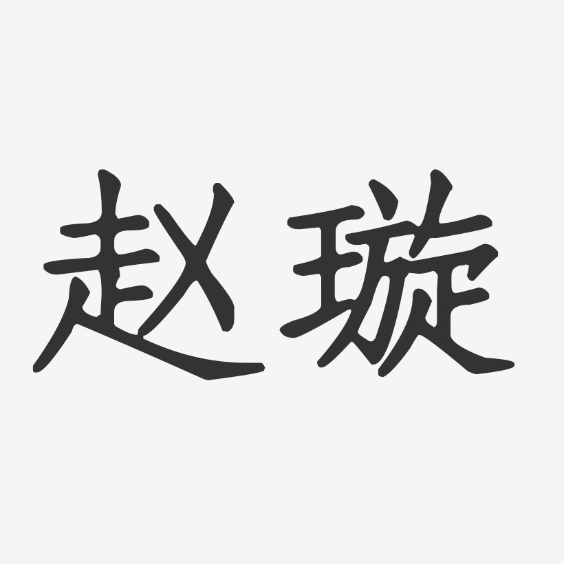 赵璇-正文宋楷字体免费签名