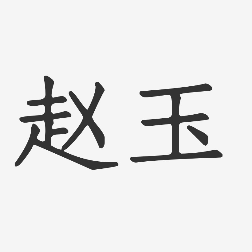 趙玉藝術字下載_趙玉圖片_趙玉字體設計圖片大全_字魂網