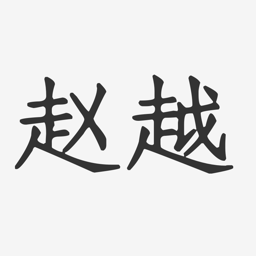 赵越-正文宋楷字体签名设计