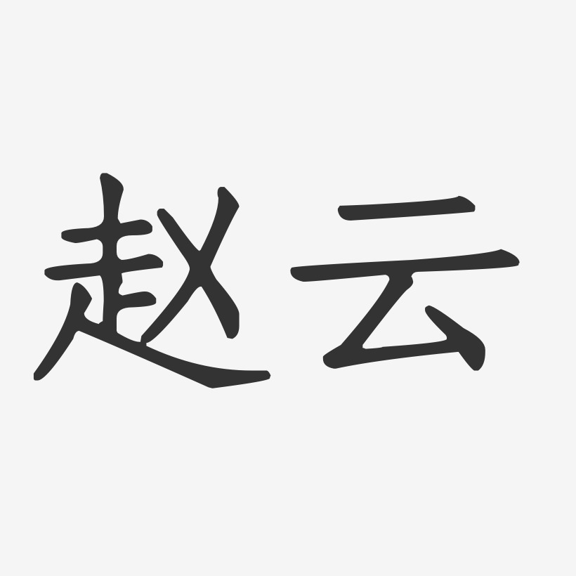赵云-正文宋楷字体签名设计
