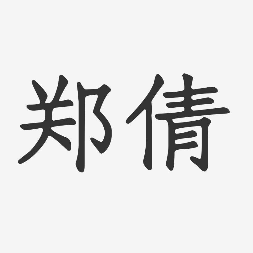 郑倩-正文宋楷字体艺术签名