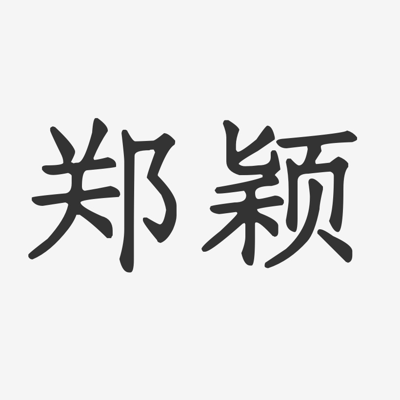 郑颖-正文宋楷字体签名设计