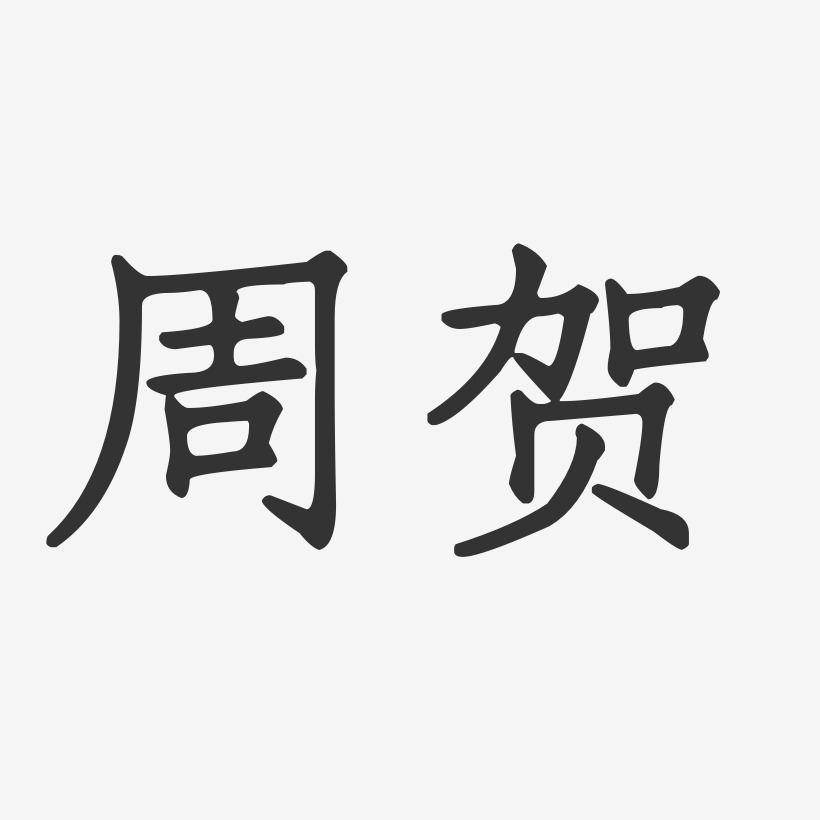 周賀-正文宋楷字體個性簽名