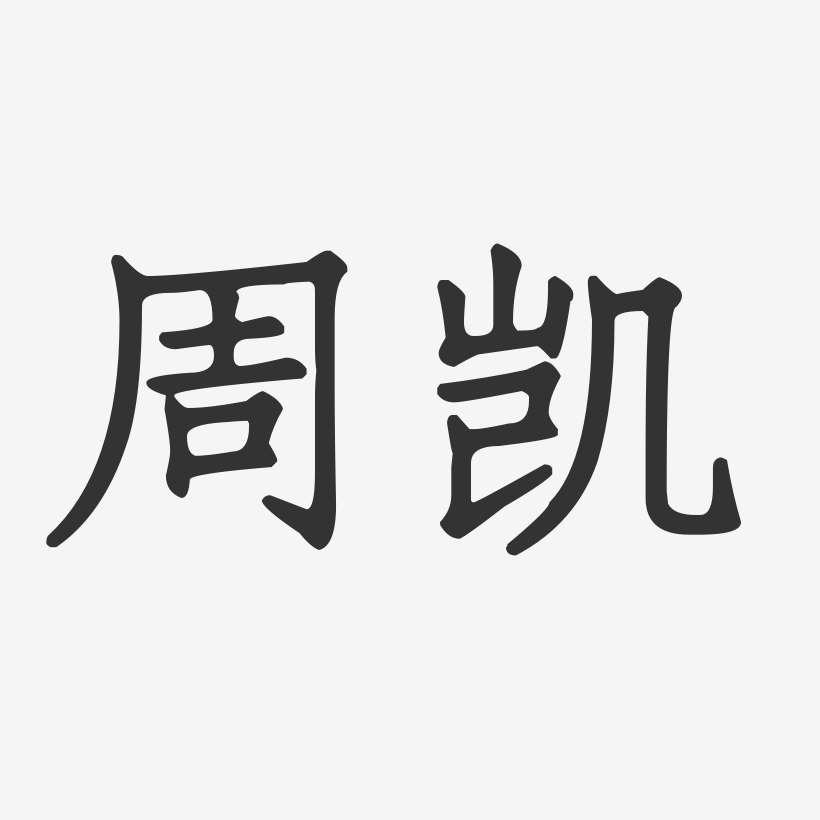 周凯正文宋楷艺术字签名-周凯正文宋楷艺术字签名图片下载-字魂网