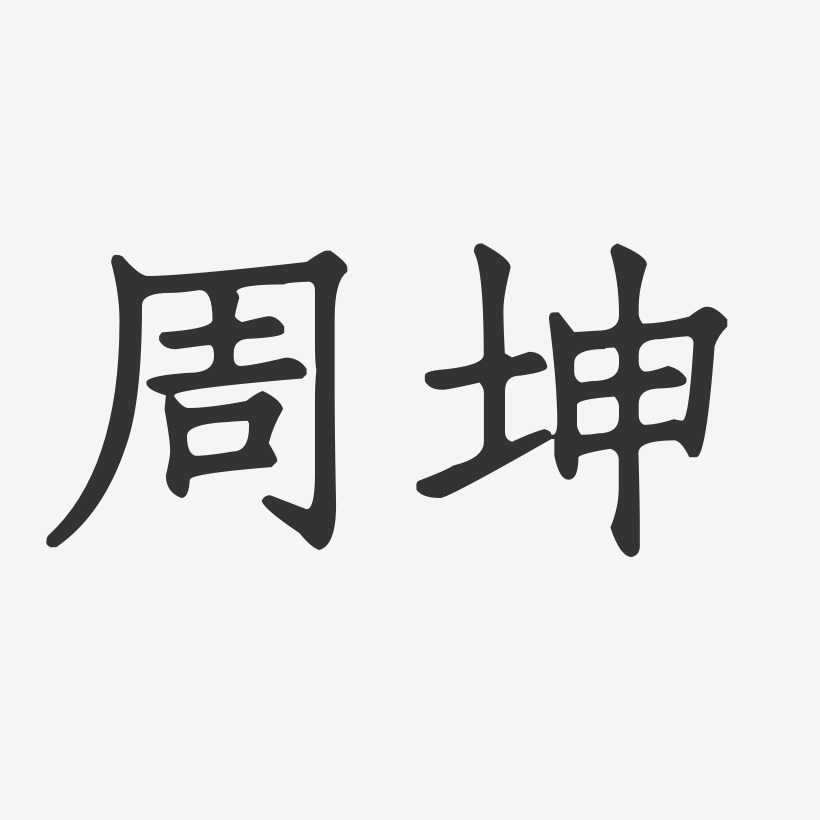 周坤-正文宋楷字体艺术签名