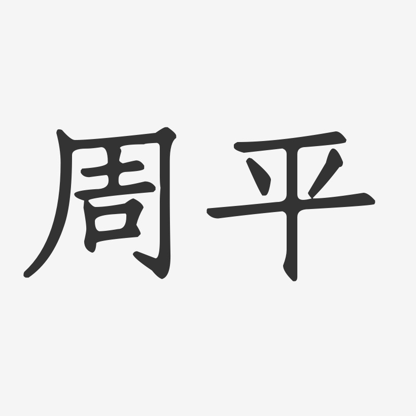 周平艺术字