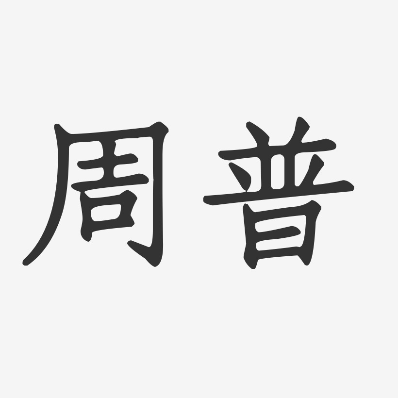 周普-正文宋楷字体艺术签名