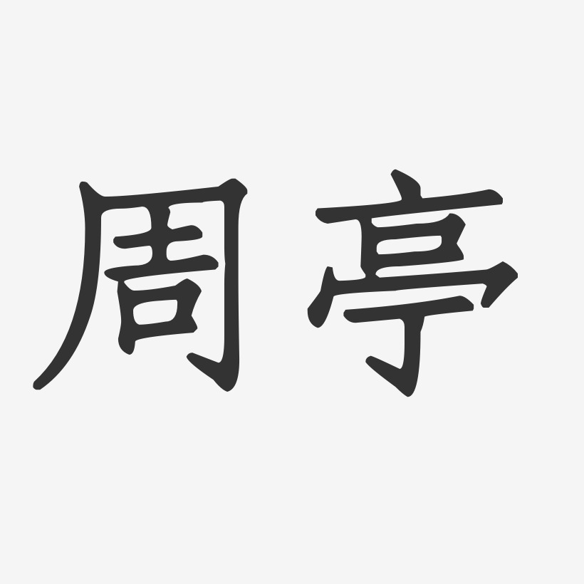 周亭-正文宋楷字体签名设计