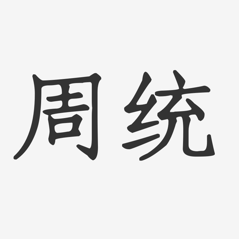 周统艺术字下载_周统图片_周统字体设计图片大全_字魂网