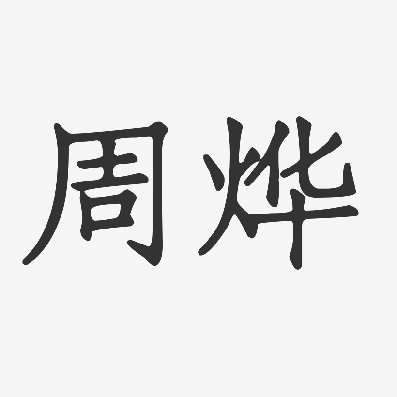 周烨-正文宋楷字体艺术签名