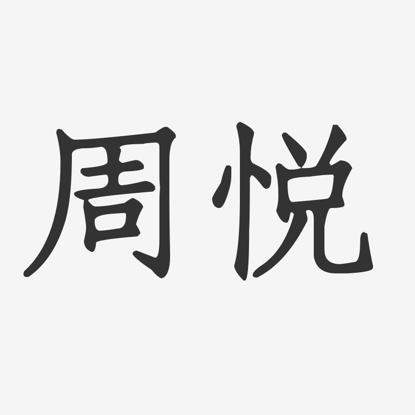 周悦-正文宋楷字体艺术签名
