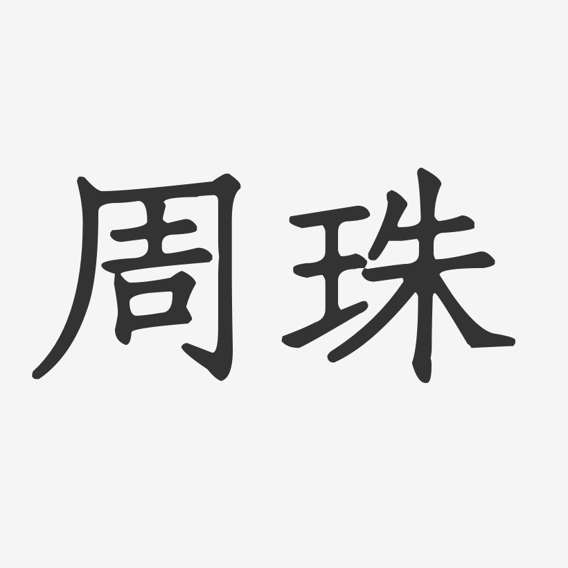 周珠-正文宋楷字体艺术签名