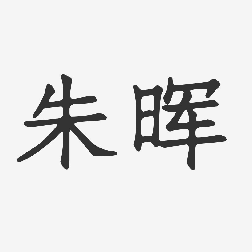 朱晖-正文宋楷字体免费签名