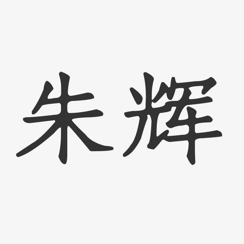 朱辉-正文宋楷字体艺术签名