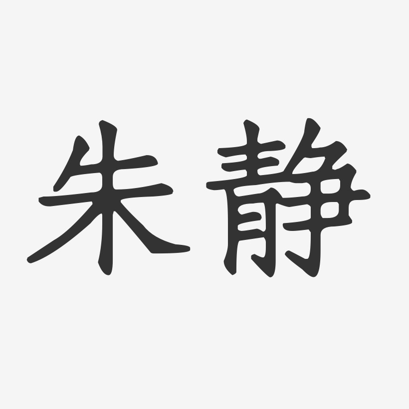 朱静-正文宋楷字体艺术签名
