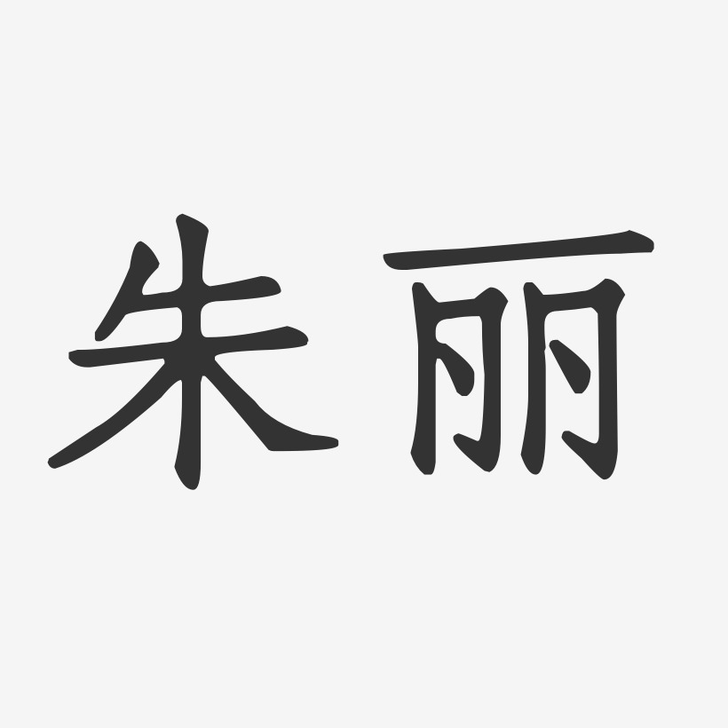 朱丽正文宋楷字体艺术签名