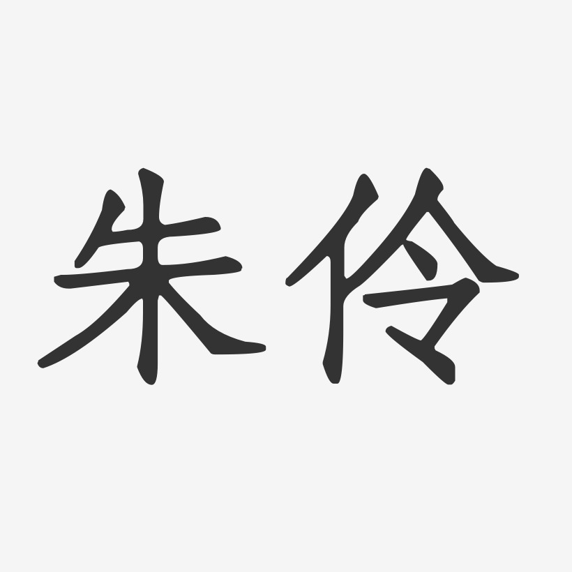 朱伶-正文宋楷字体签名设计